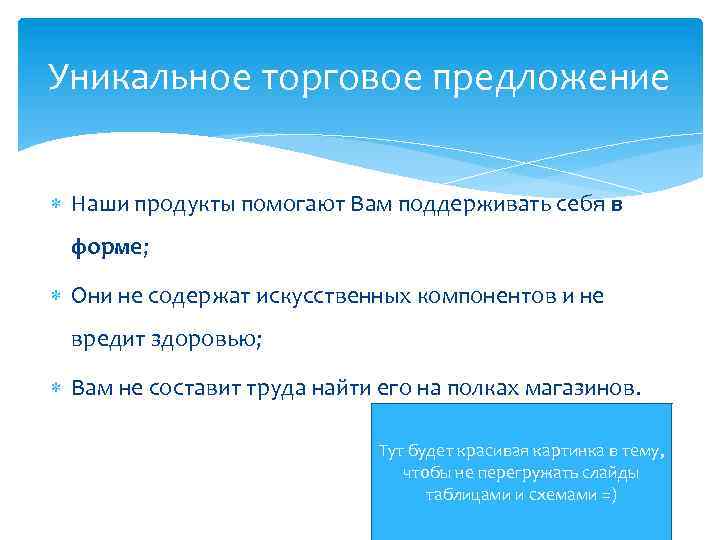 Уникальное торговое предложение Наши продукты помогают Вам поддерживать себя в форме; Они не содержат