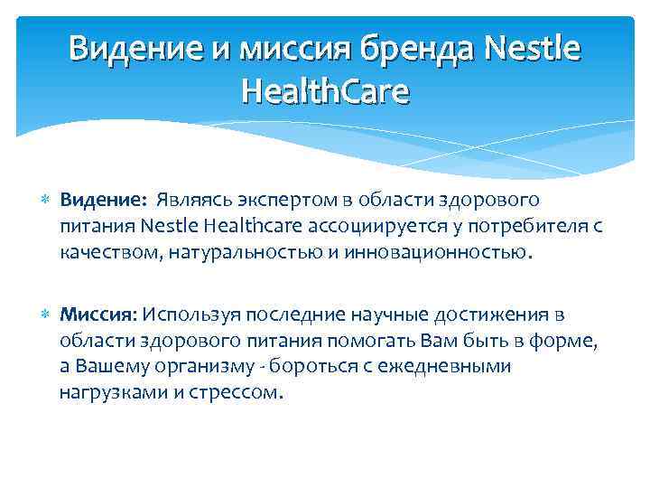 Видение и миссия бренда Nestle Health. Care Видение: Являясь экспертом в области здорового питания