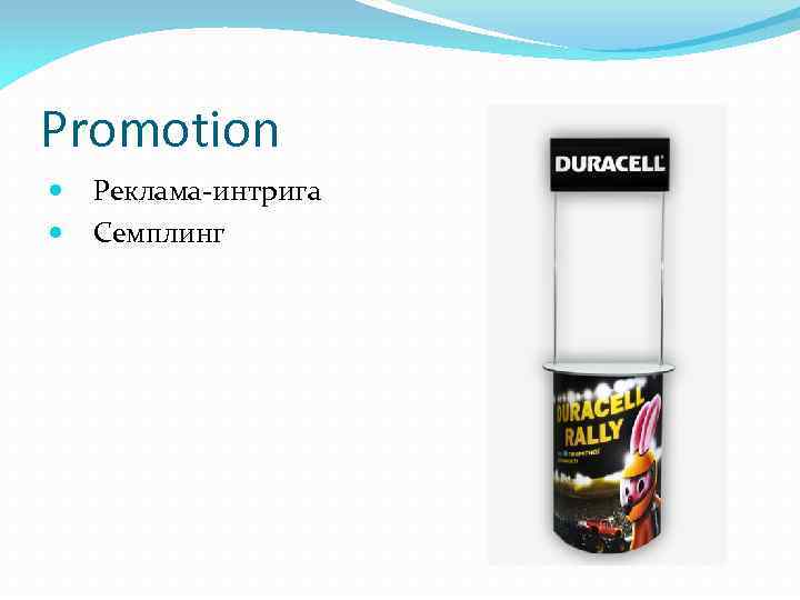 Promotion Реклама-интрига Семплинг 