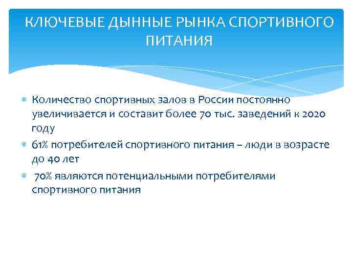 КЛЮЧЕВЫЕ ДЫННЫЕ РЫНКА СПОРТИВНОГО ПИТАНИЯ Количество спортивных залов в России постоянно увеличивается и составит