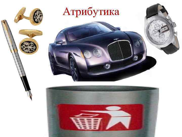 Атрибутика 