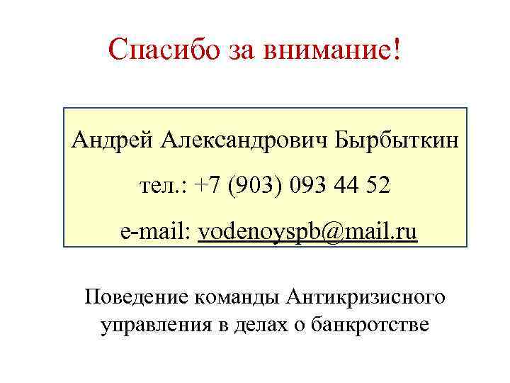 Спасибо за внимание! Андрей Александрович Бырбыткин тел. : +7 (903) 093 44 52 e-mail: