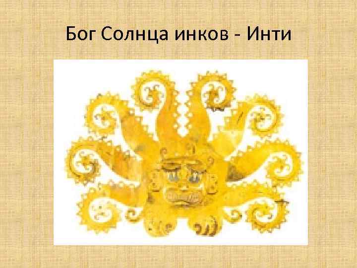 Бог Солнца инков - Инти 