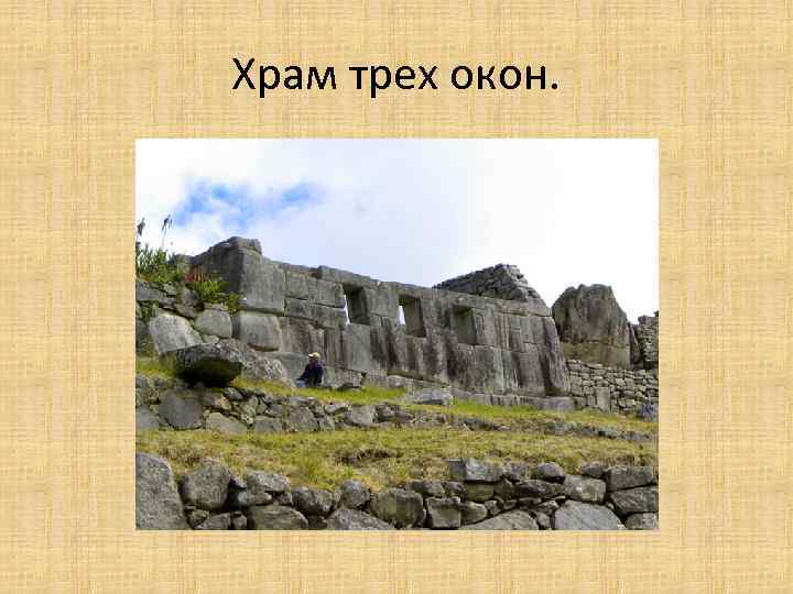 Храм трех окон. 