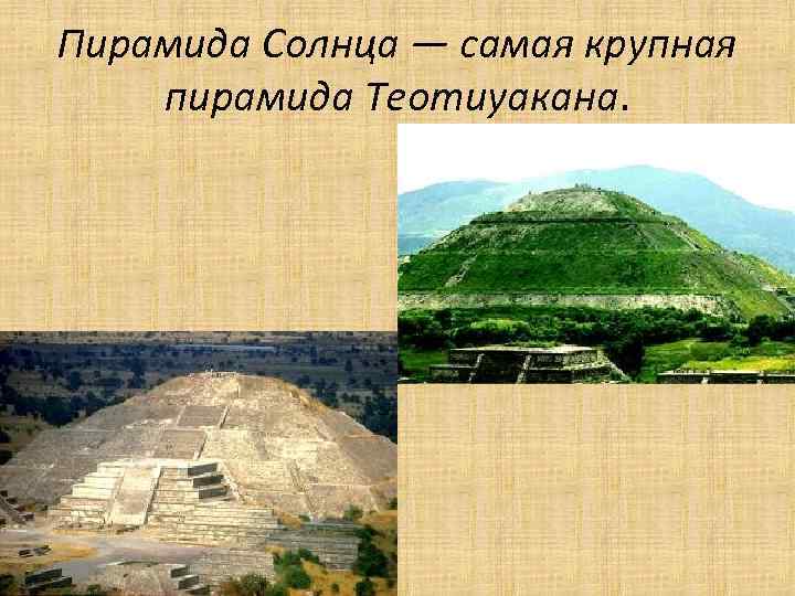 Пирамида Солнца — самая крупная пирамида Теотиуакана. 