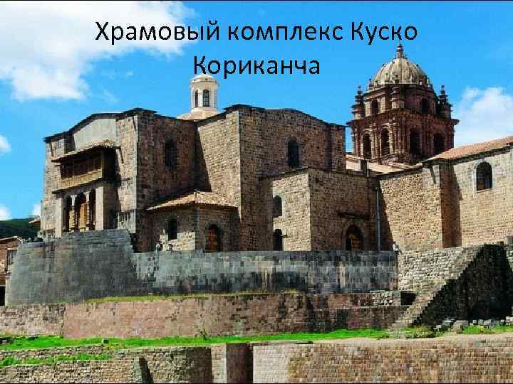 Храмовый комплекс Куско Кориканча 