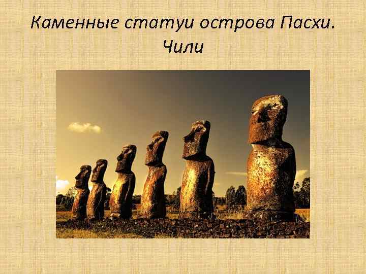 Каменные статуи острова Пасхи. Чили 