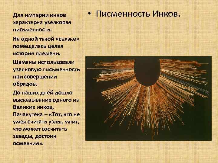 Для империи инков характерна узелковая письменность. На одной такой «связке» помещалась целая история племени.