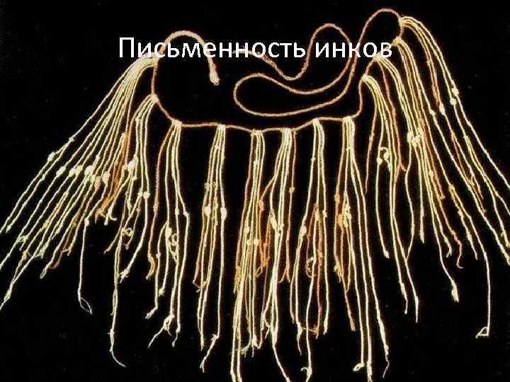 Письменность инков 
