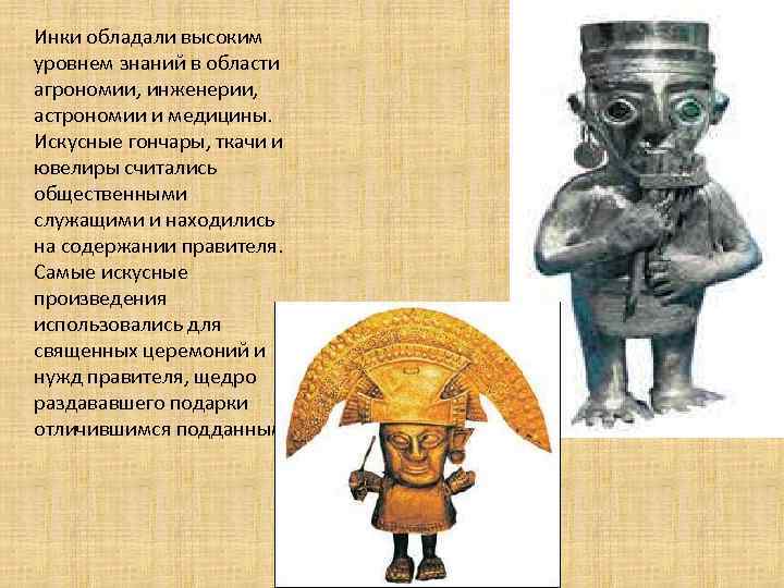 Инки обладали высоким уровнем знаний в области агрономии, инженерии, астрономии и медицины. Искусные гончары,