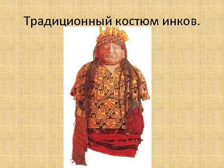 Традиционный костюм инков. 