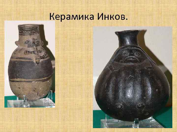 Керамика Инков. 