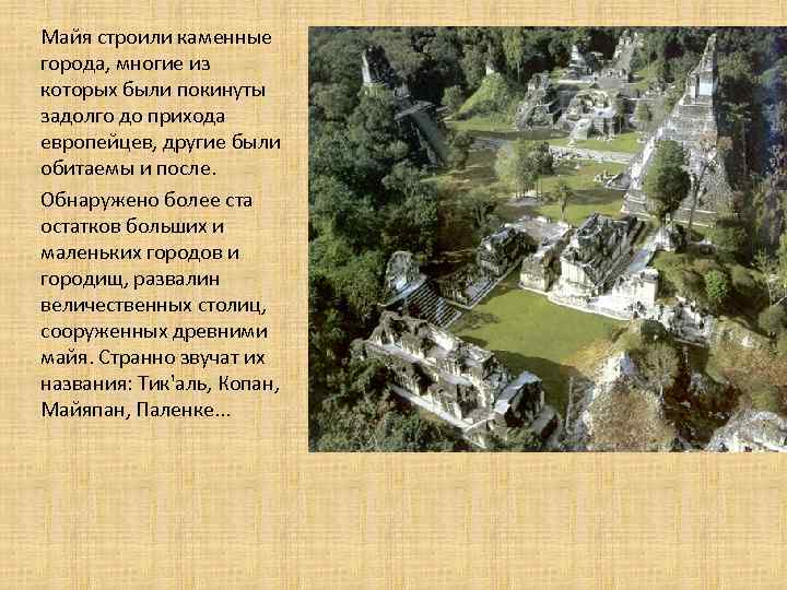 Майя строили каменные города, многие из которых были покинуты задолго до прихода европейцев, другие