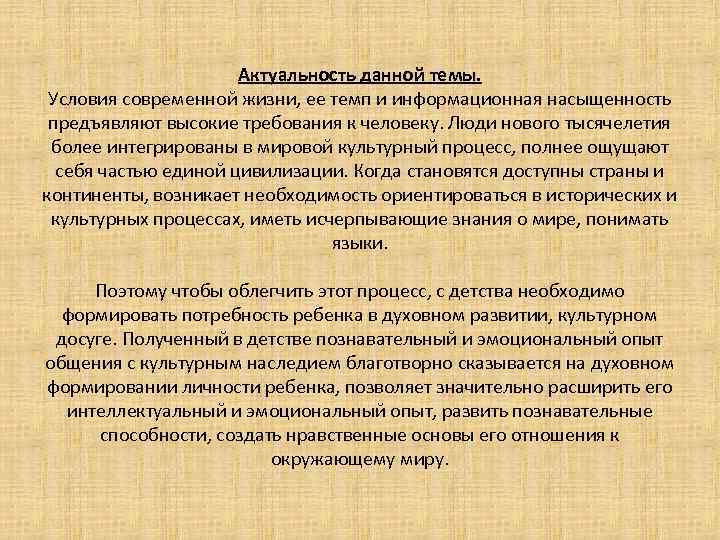 Актуальность данной темы. Условия современной жизни, ее темп и информационная насыщенность предъявляют высокие требования