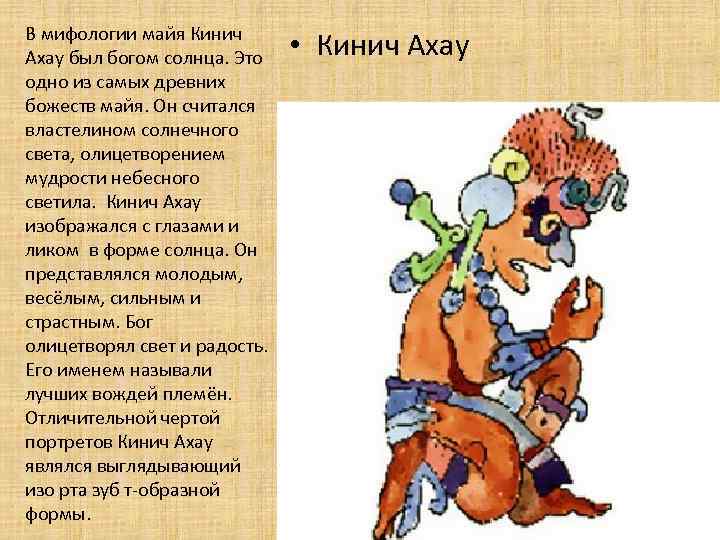 В мифологии майя Кинич Ахау был богом солнца. Это одно из самых древних божеств
