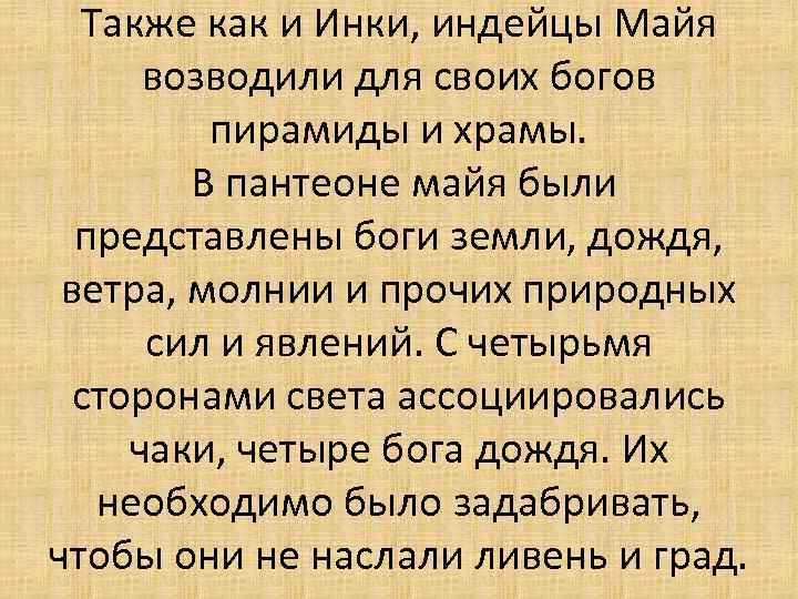 Также как и Инки, индейцы Майя возводили для своих богов пирамиды и храмы. В