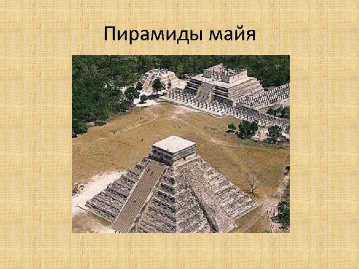 Пирамиды майя 