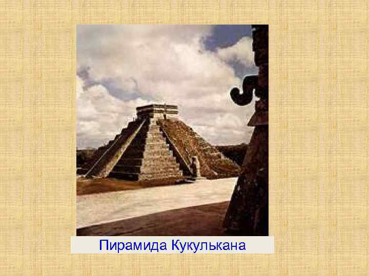 Пирамида Кукулькана 