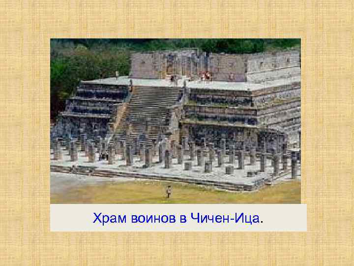 Храм воинов в Чичен-Ица. 