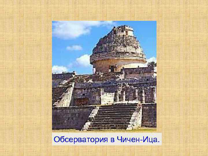 Обсерватория в Чичен-Ица. 
