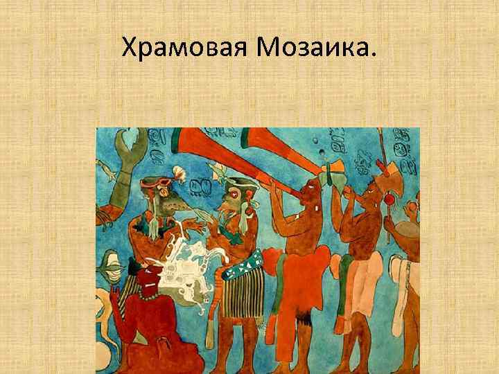 Храмовая Мозаика. 