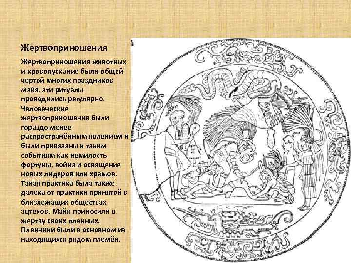 Жертвоприношения животных и кровопускание были общей чертой многих праздников майя, эти ритуалы проводились регулярно.
