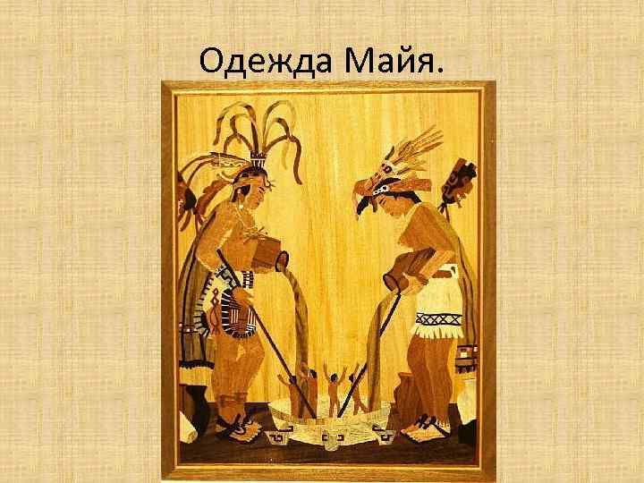 Одежда Майя. 