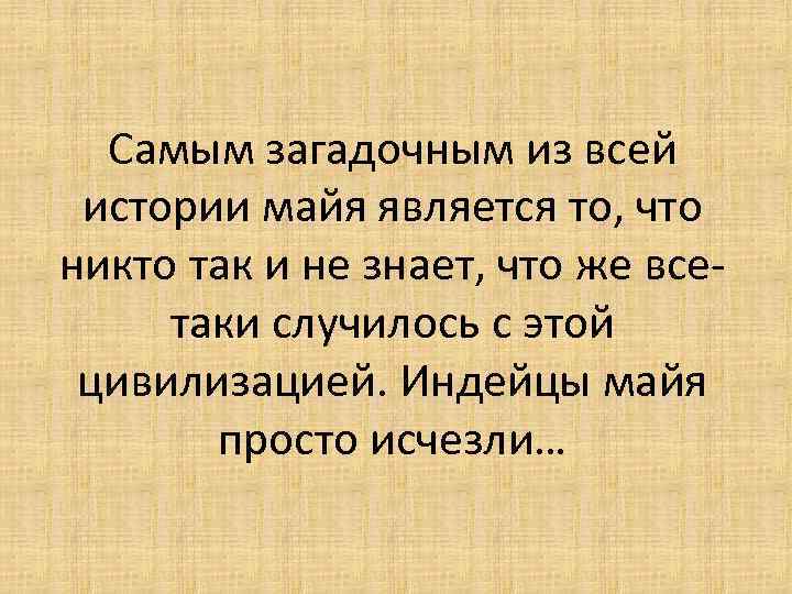 Самым загадочным из всей истории майя является то, что никто так и не знает,