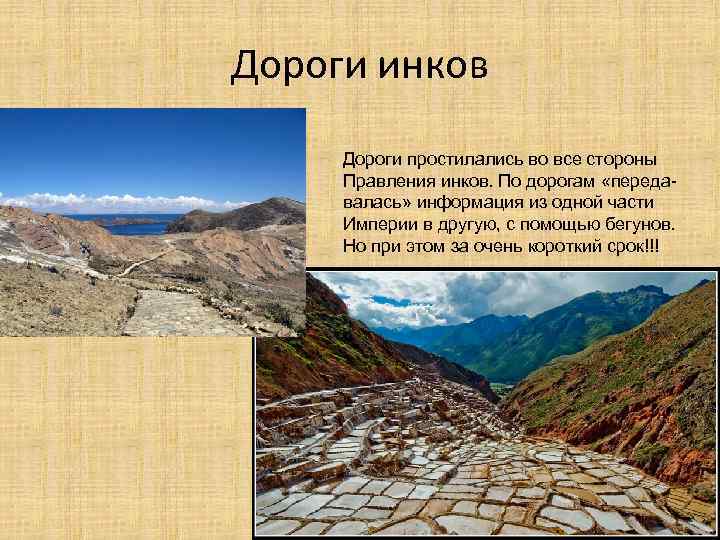 Дороги инков Дороги простилались во все стороны Правления инков. По дорогам «передавалась» информация из