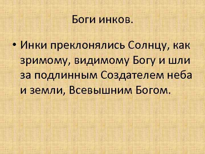 Боги инков. • Инки преклонялись Солнцу, как зримому, видимому Богу и шли за подлинным