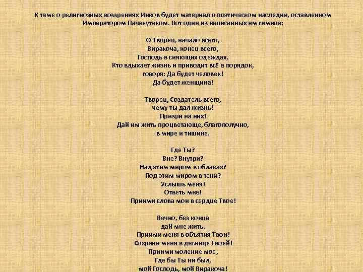 К теме о религиозных воззрениях Инков будет материал о поэтическом наследии, оставленном Императором Пачакутеком.