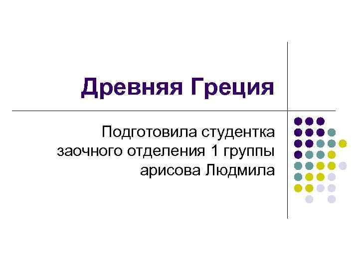 Древняя Греция Подготовила студентка заочного отделения 1 группы арисова Людмила 