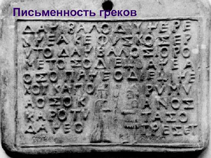 Письменность греков 
