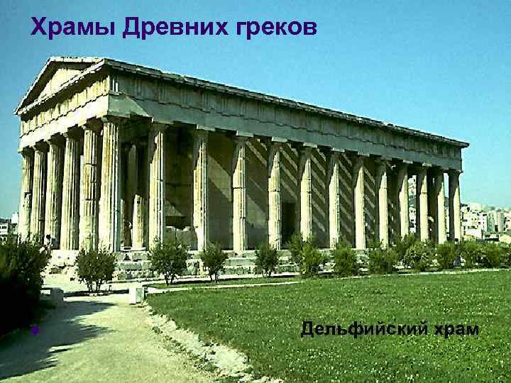 Храмы Древних греков l Дельфийский храм 