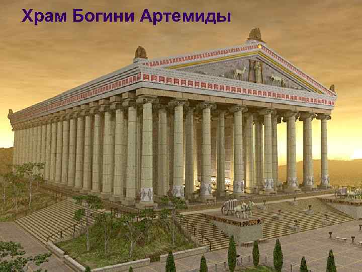 Храм Богини Артемиды 