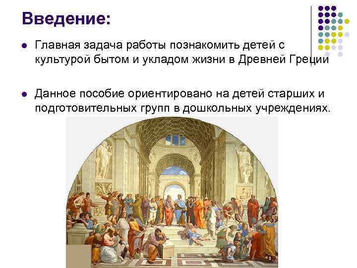 Введение: l Главная задача работы познакомить детей с культурой бытом и укладом жизни в