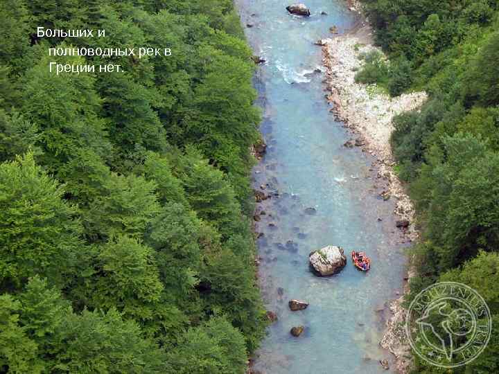  Больших и полноводных рек в Греции нет. 