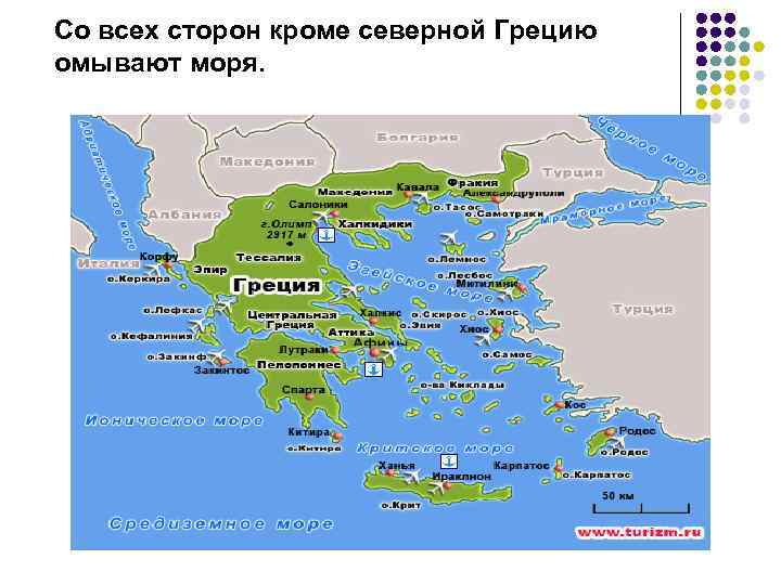 Со всех сторон кроме северной Грецию омывают моря. 