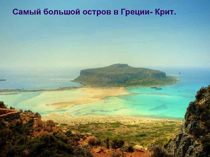 Самый большой остров в Греции- Крит. 
