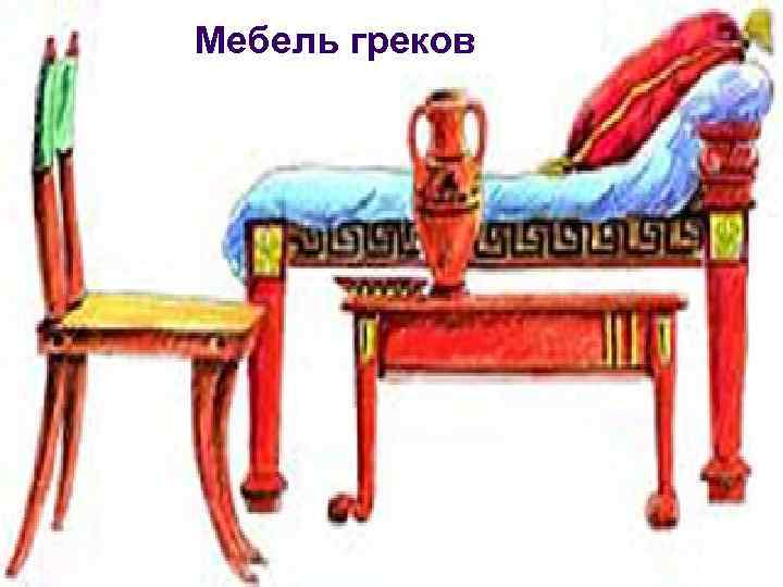 Мебель греков 