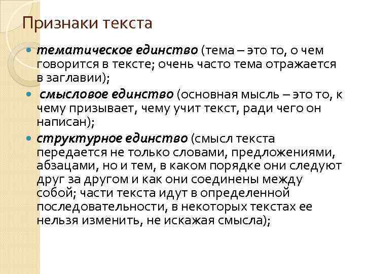 Признаки текста тематическое единство (тема – это то, о чем говорится в тексте; очень