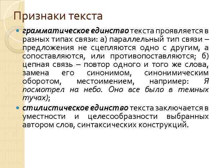 Признаки текста грамматическое единство текста проявляется в разных типах связи: а) параллельный тип связи