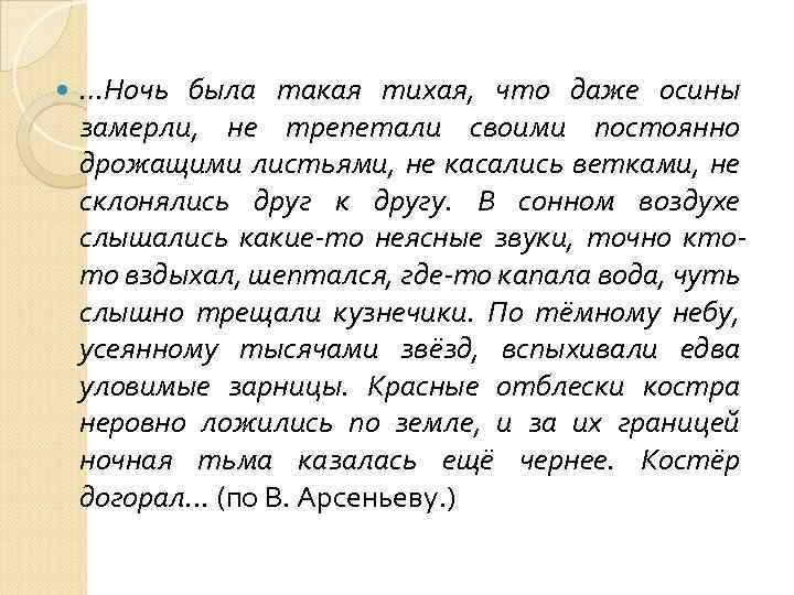  …Ночь была такая тихая, что даже осины замерли, не трепетали своими постоянно дрожащими