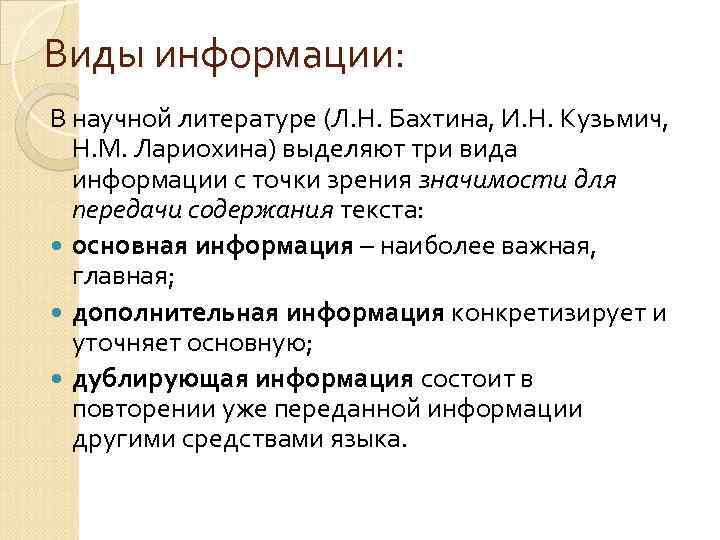 Виды информации: В научной литературе (Л. Н. Бахтина, И. Н. Кузьмич, Н. М. Лариохина)