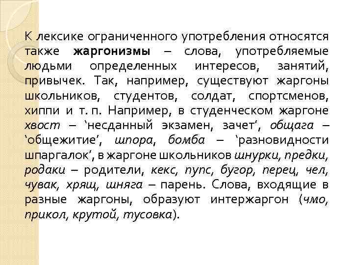 К лексике ограниченного употребления относятся также жаргонизмы – слова, употребляемые людьми определенных интересов, занятий,