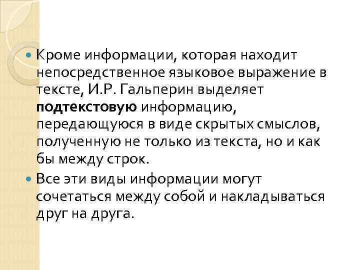 Кроме информации, которая находит непосредственное языковое выражение в тексте, И. Р. Гальперин выделяет подтекстовую