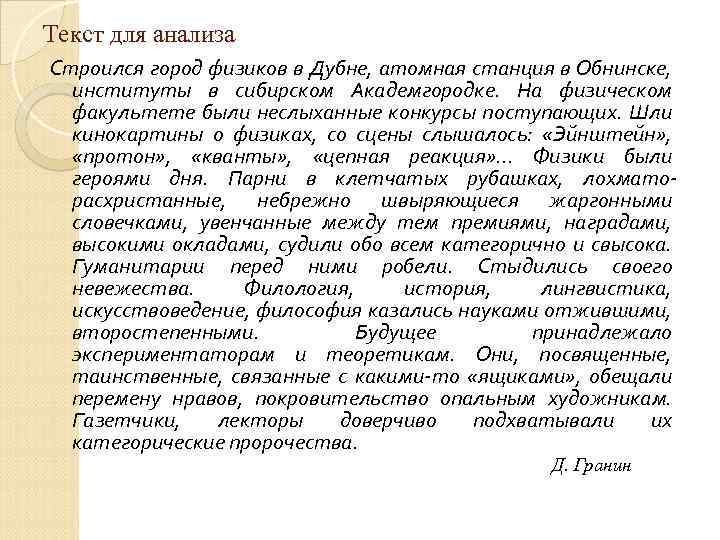 Текст для анализа Строился город физиков в Дубне, атомная станция в Обнинске, институты в