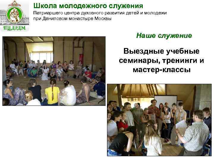 Школа молодежного служения Патриаршего центра духовного развития детей и молодежи при Даниловом монастыре Москвы