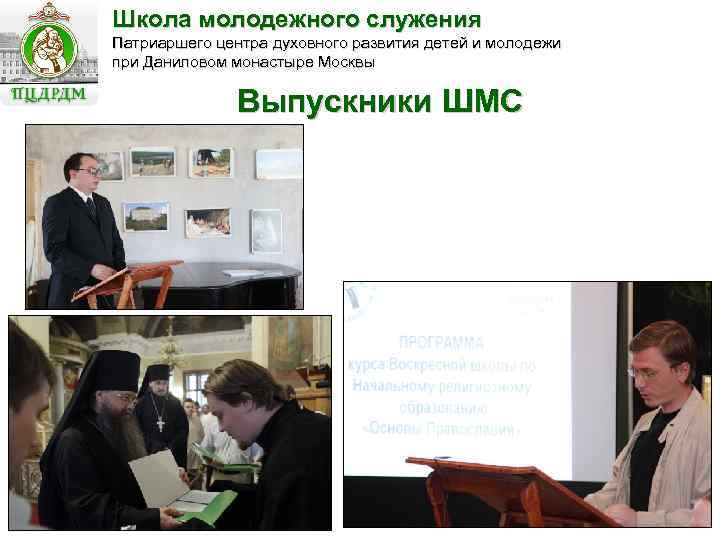 Школа молодежного служения Патриаршего центра духовного развития детей и молодежи при Даниловом монастыре Москвы