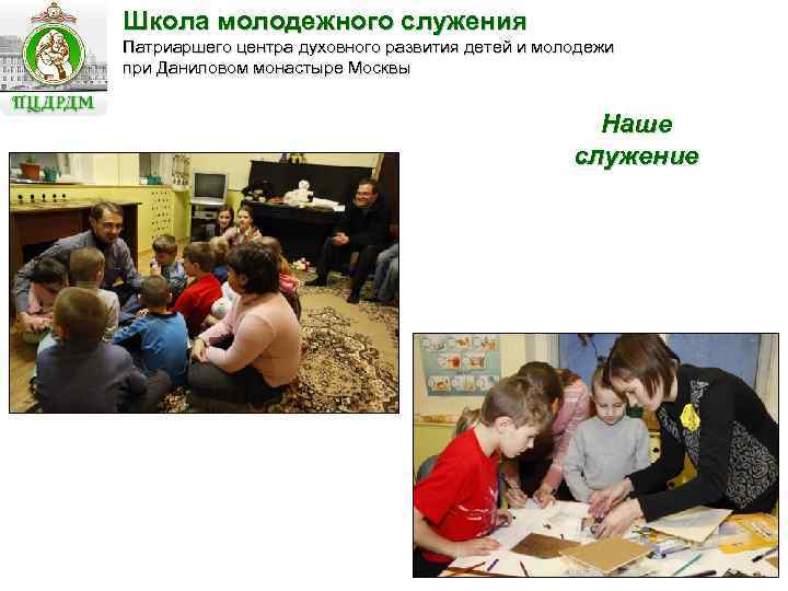 Школа молодежного служения Патриаршего центра духовного развития детей и молодежи при Даниловом монастыре Москвы